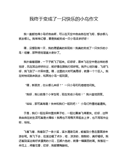 我终于变成了一只快乐的小鸟作文