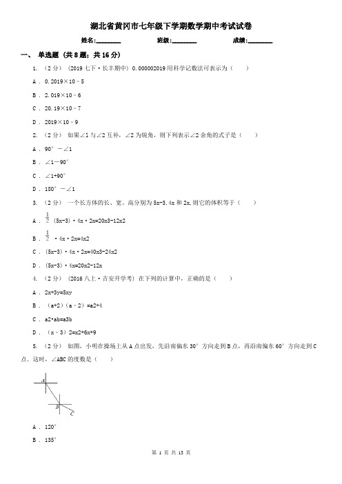 湖北省黄冈市七年级下学期数学期中考试试卷