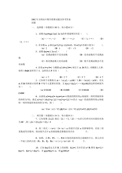 2002年全国高中数学联赛试题及参考答案(3)