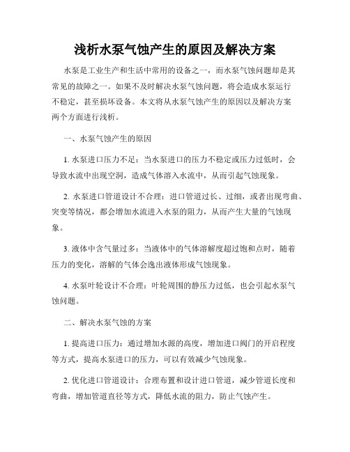 浅析水泵气蚀产生的原因及解决方案