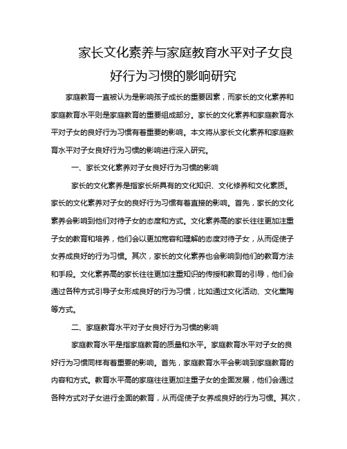 家长文化素养与家庭教育水平对子女良好行为习惯的影响研究