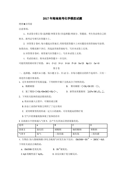 海南中学2017高考备考交流化学试题无答案
