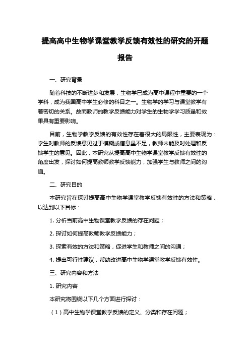 提高高中生物学课堂教学反馈有效性的研究的开题报告