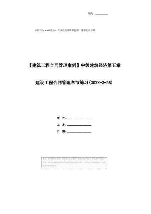 【建筑工程合同管理案例】中级建筑经济第五章建设工程合同管理章节练习(20XX-2-26)