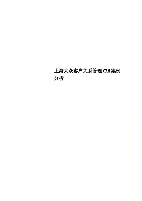 上海大众客户关系管理CRM案例分析