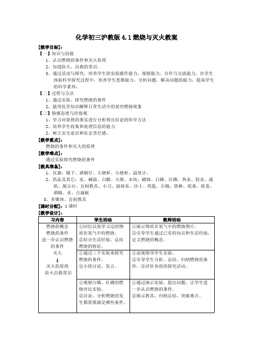 化学初三沪教版4.1燃烧与灭火教案