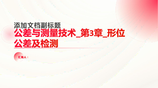 公差与测量技术_第3章_形位公差及检测