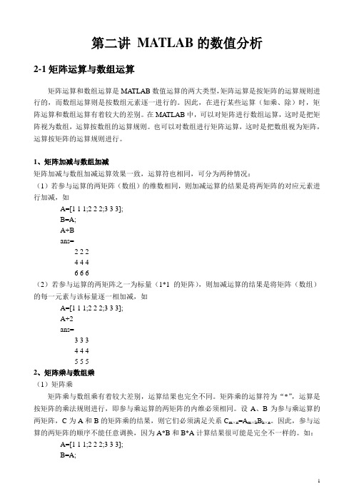 第2讲 matlab的数值分析