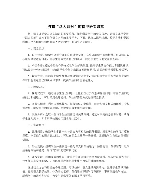 打造“活力四射”的初中语文课堂