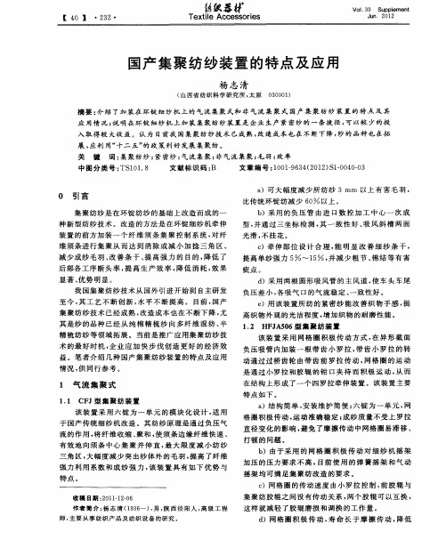 国产集聚纺纱装置的特点及应用