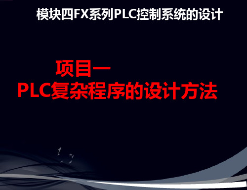 PLC复杂程序的设计方法 PPT课件