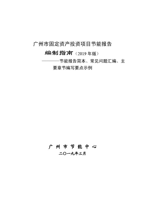 广州市固定资产投资项目节能报告编制指南(2019年版)--节能报告简本、常见问题汇编、主要章节编写要点示例