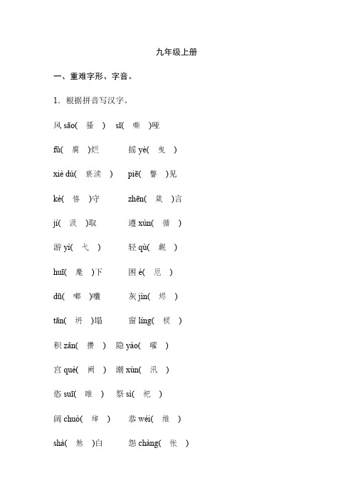 人教部编版九年级语文基础知识回顾卷九年级上册同步测试题