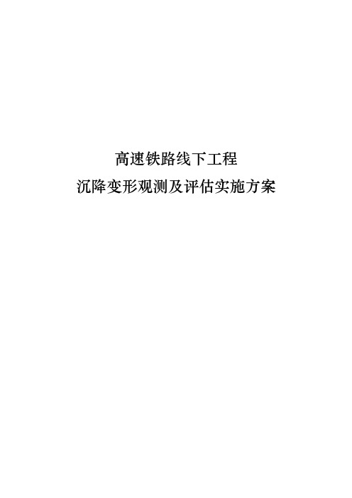 高速铁路线下工程沉降变形观测及评估实施计划方案