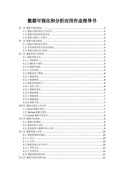 数据可视化和分析应用作业指导书