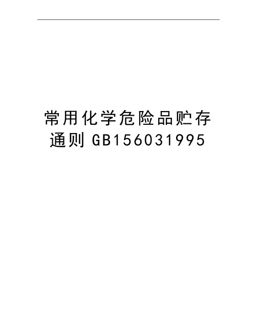 最新常用化学危险品贮存通则GB156031995