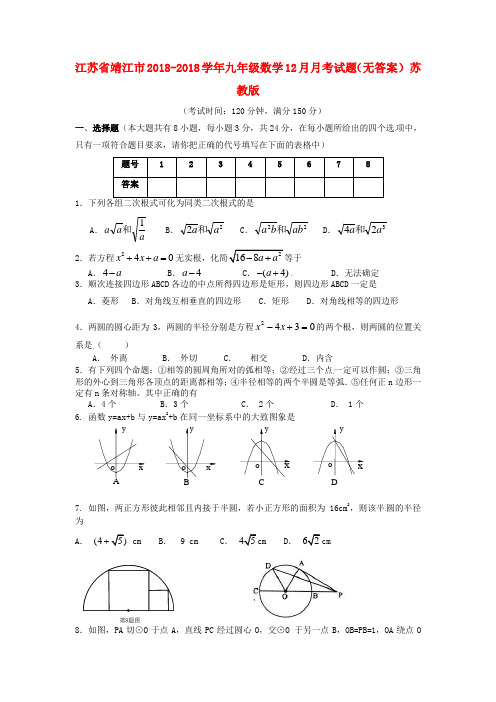 最新-江苏省靖江市2018学年九年级数学18月月考试题 苏