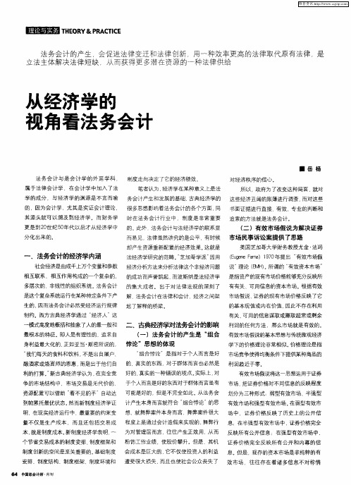 从经济学的视角看法务会计
