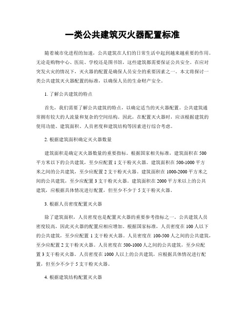 一类公共建筑灭火器配置标准