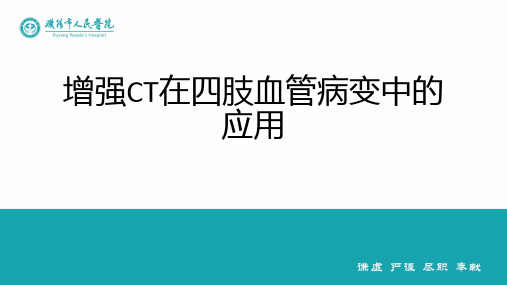 64排增强CT在四肢血管病变中的应用