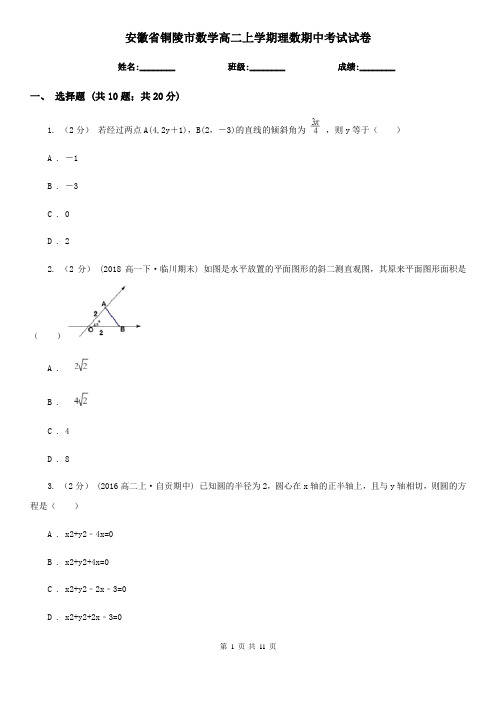 安徽省铜陵市数学高二上学期理数期中考试试卷