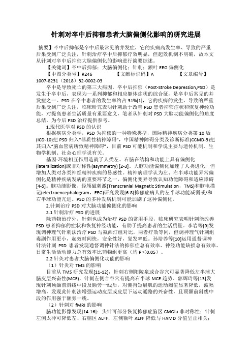 针刺对卒中后抑郁患者大脑偏侧化影响的研究进展
