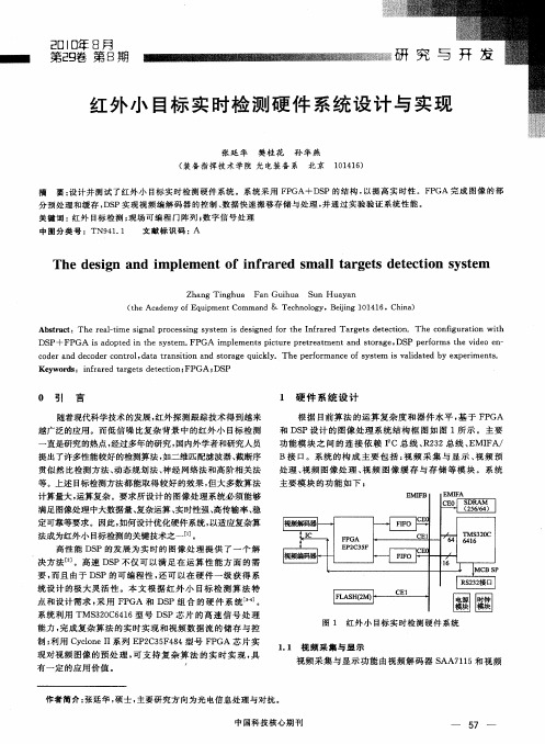 红外小目标实时检测硬件系统设计与实现