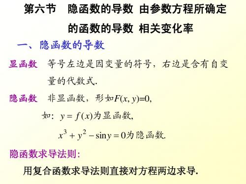 第二章 导数与微分  第六节 隐函数的导数 由参数方程所确定