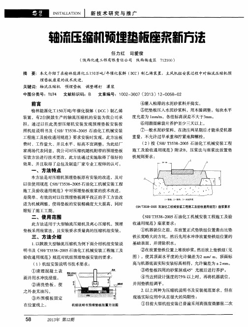 轴流压缩机预埋垫板座浆新方法