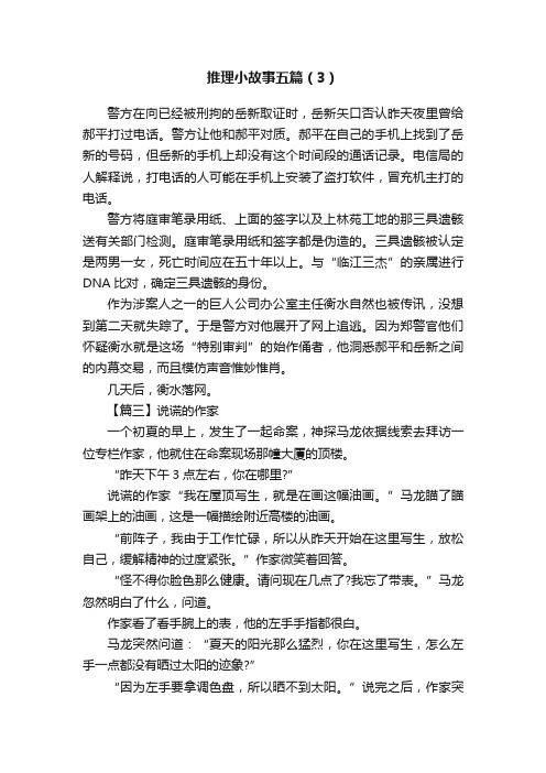 推理小故事五篇（3）