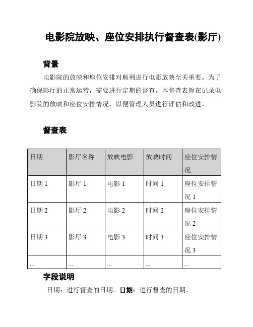 电影院放映、座位安排执行督查表(影厅)