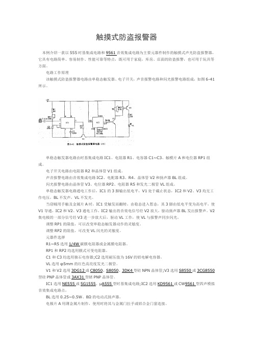 触摸式防盗报警器