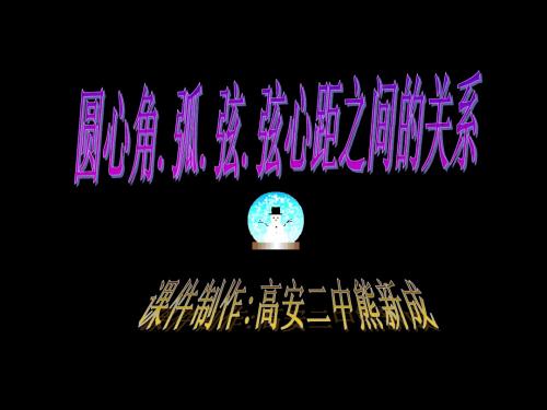 24.1.3 圆心角.弧.弦.弦心距-