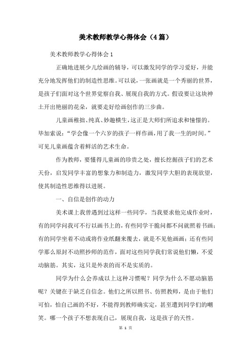 美术教师教学心得体会(4篇)