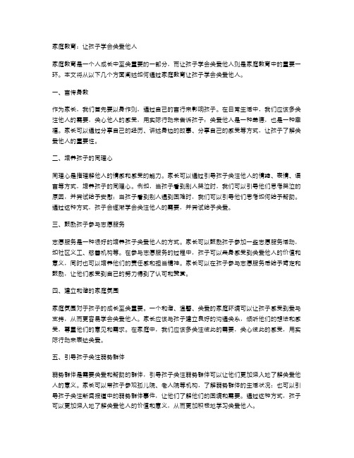 家庭教育：让孩子学会关爱他人