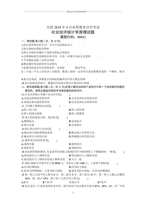 全国4月高等教育自学考试社会经济统计学原理试题及答案解析历年试卷及答案解析