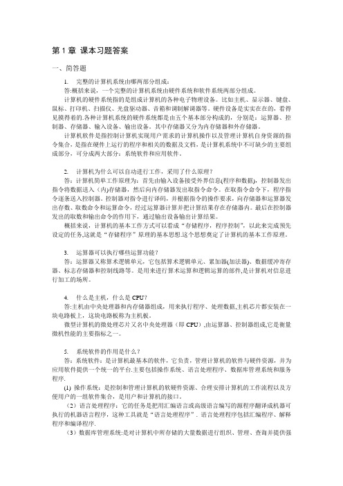 《大学计算机应用基础》课本习题答案