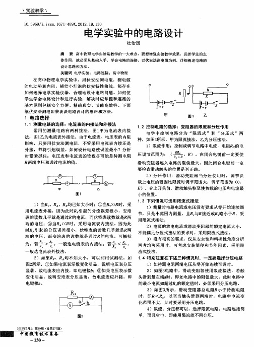 电学实验中的电路设计