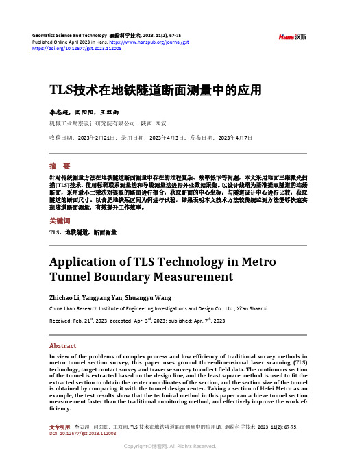 TLS_技术在地铁隧道断面测量中的应用