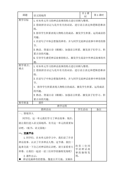 2019~2020学年部编版四年级语文上册《语文园地四》表格式教案教学设计