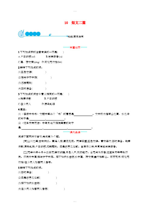 八年级语文上册第三单元10短文二篇课后习题新人教版