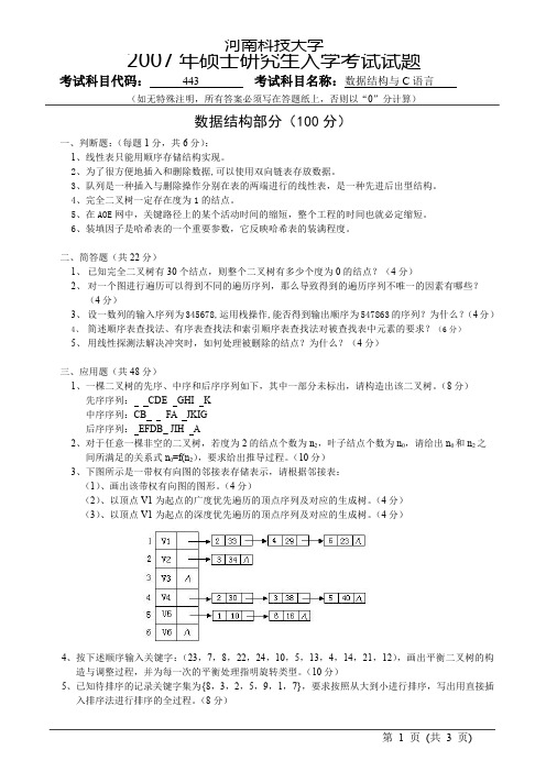 河南科技大学443数据结构与C语言考题07