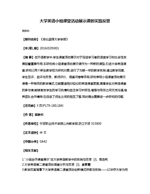 大学英语小组课堂活动展示课的实践反思