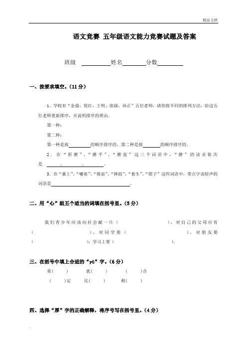 语文竞赛 五年级语文能力竞赛试题及答案