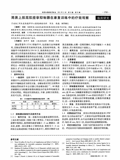 简易上肢屈肌痉挛抑制器在康复训练中的疗效观察