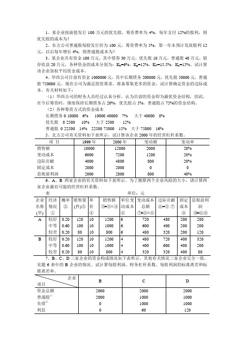 第五章公司理财作业