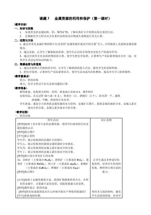 人教版九年级下册化学 第八单元 课题3---金属资源的利用和保护 教案