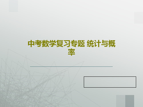 中考数学复习专题 统计与概率PPT文档35页