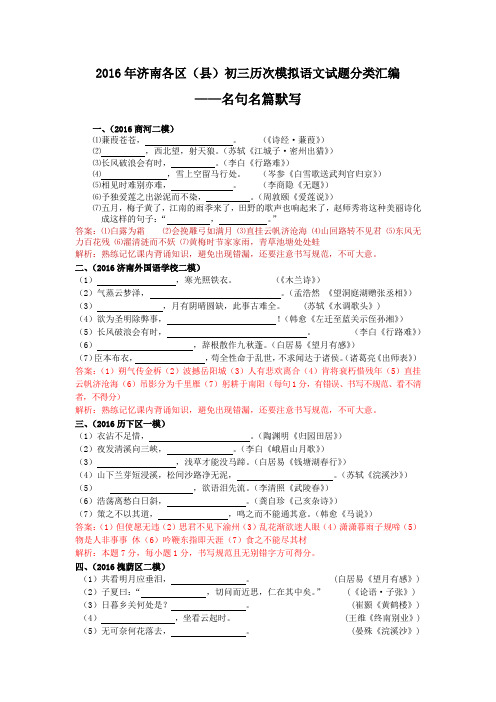 2016年济南各区(县)初三历次模拟语文试题分类汇编——默写