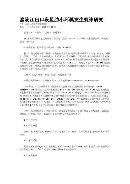 嘉陵江出口段星肋小环藻发生规律研究